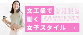 文工業で働く女子スタイル